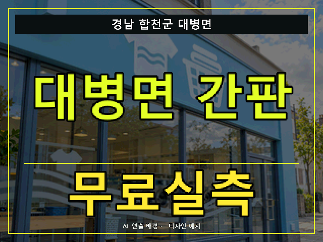 경남 합천군 대병면 간판 제작 무료실측 안내 썸네일 · AI 연출 배경