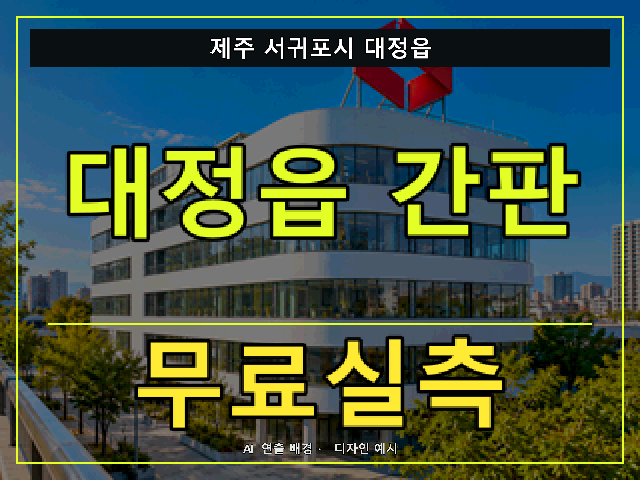 제주 서귀포시 대정읍 간판 제작 무료실측 안내 썸네일 · AI 연출 배경
