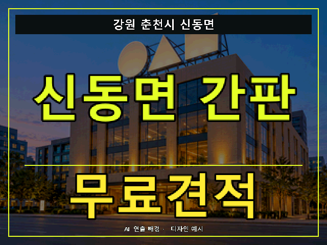 강원 춘천시 신동면 간판 제작 무료견적 안내 썸네일 · AI 연출 배경