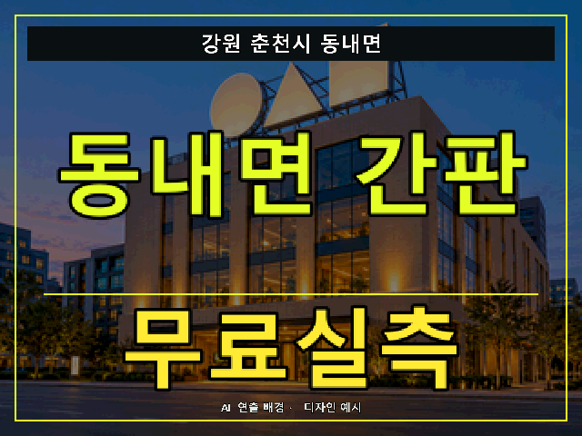 강원 춘천시 동내면 간판 제작 무료실측 안내 썸네일 · AI 연출 배경