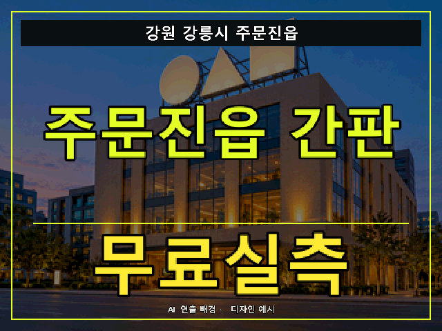 강원 강릉시 주문진읍 간판 제작 무료실측 안내 썸네일 · AI 연출 배경