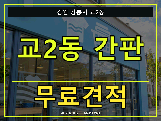 강원 강릉시 교2동 간판 제작 무료견적 안내 썸네일 · AI 연출 배경