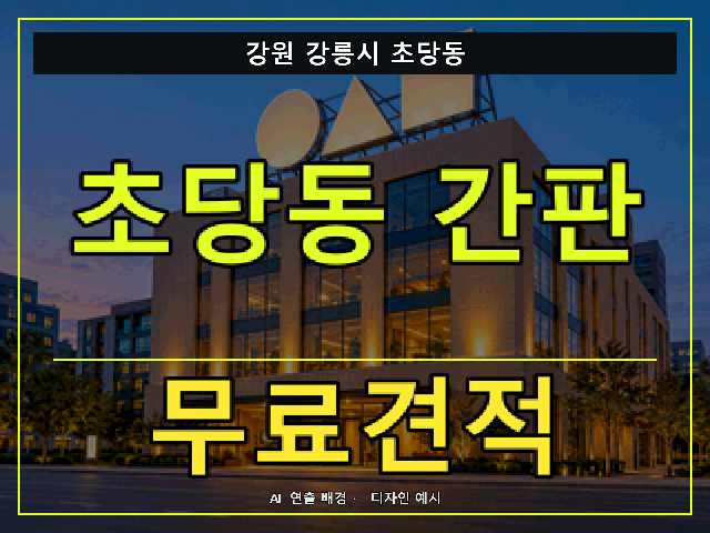 강원 강릉시 초당동 간판 제작 무료견적 안내 썸네일 · AI 연출 배경