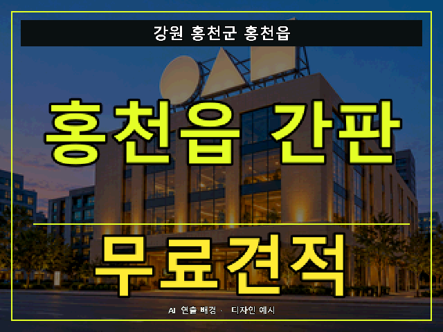 강원 홍천군 홍천읍 간판 제작 무료견적 안내 썸네일 · AI 연출 배경