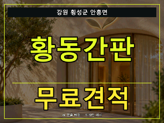 강원 횡성군 안흥면 황동간판 무료견적 안내 썸네일 · AI 연출 배경