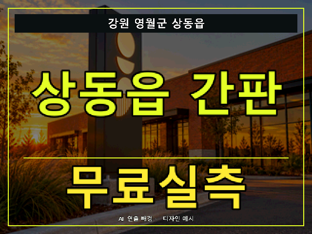 강원 영월군 상동읍 간판 제작 무료실측 안내 썸네일 · AI 연출 배경
