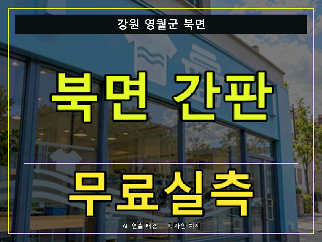 강원 영월군 북면 간판 제작 무료실측 안내 썸네일 · AI 연출 배경