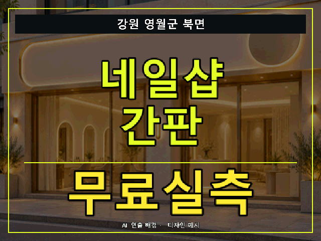 강원 영월군 북면 네일샵 간판 무료실측 안내 썸네일 · AI 연출 배경