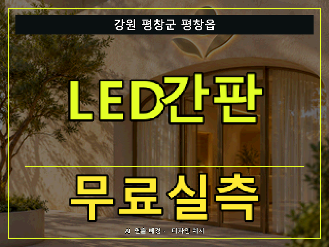 강원 평창군 평창읍 LED간판 무료실측 안내 썸네일 · AI 연출 배경