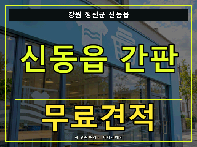 강원 정선군 신동읍 간판 제작 무료견적 안내 썸네일 · AI 연출 배경