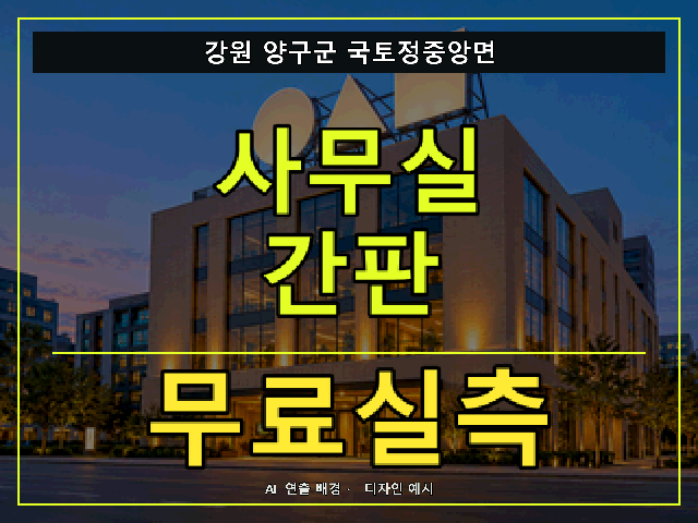 강원 양구군 국토정중앙면 사무실 간판 무료실측 안내 썸네일 · AI 연출 배경