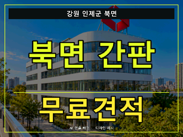 강원 인제군 북면 간판 제작 무료견적 안내 썸네일 · AI 연출 배경