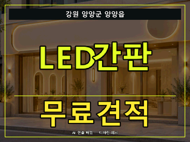 강원 양양군 양양읍 LED간판 무료견적 안내 썸네일 · AI 연출 배경