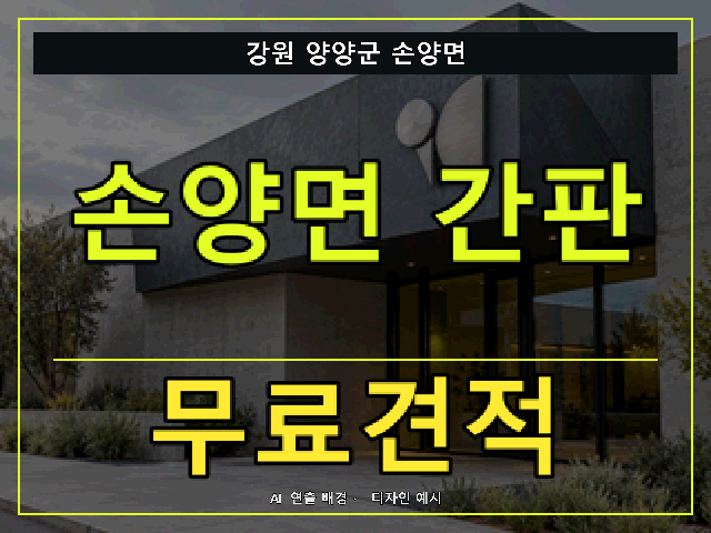 강원 양양군 손양면 간판 제작 무료견적 안내 썸네일 · AI 연출 배경