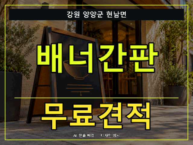 강원 양양군 현남면 배너간판 무료견적 안내 썸네일 · AI 연출 배경