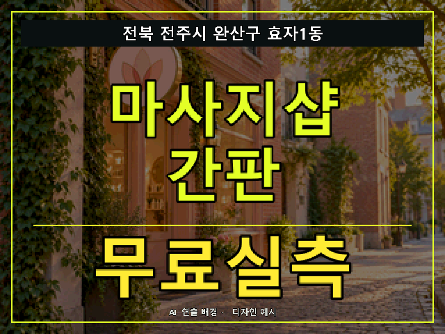 전북 전주시 완산구 효자1동 마사지샵 간판 무료실측 안내 썸네일 · AI 연출 배경
