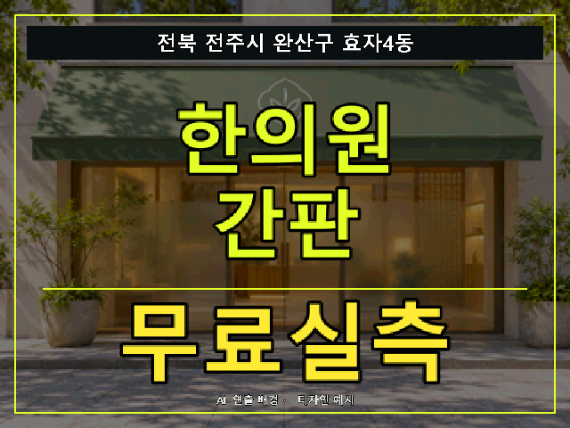 전북 전주시 완산구 효자4동 한의원 간판 무료실측 안내 썸네일 · AI 연출 배경