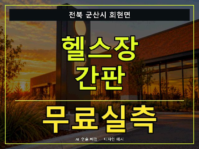 전북 군산시 회현면 헬스장 간판 무료실측 안내 썸네일 · AI 연출 배경