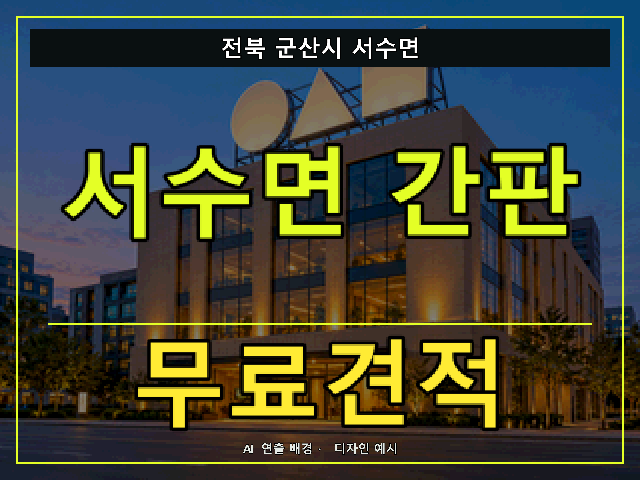 전북 군산시 서수면 간판 제작 무료견적 안내 썸네일 · AI 연출 배경