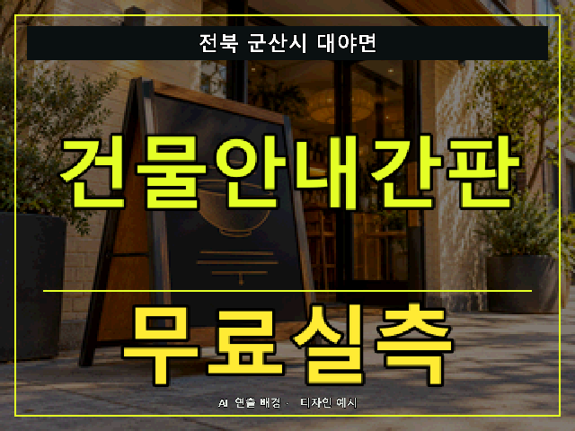 전북 군산시 대야면 건물안내간판 무료실측 안내 썸네일 · AI 연출 배경