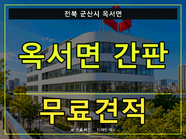 전북 군산시 옥서면 간판 제작 무료견적 안내 썸네일 · AI 연출 배경
