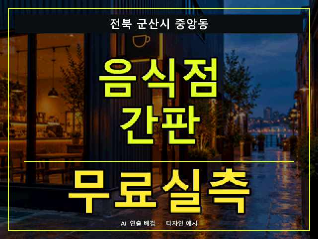 전북 군산시 중앙동 음식점 간판 무료실측 안내 썸네일 · AI 연출 배경