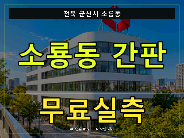 전북 군산시 소룡동 간판 제작 무료실측 안내 썸네일 · AI 연출 배경