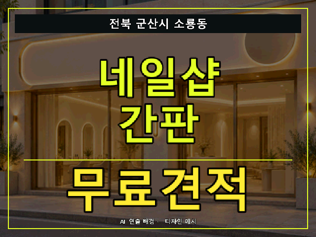 전북 군산시 소룡동 네일샵 간판 무료견적 안내 썸네일 · AI 연출 배경
