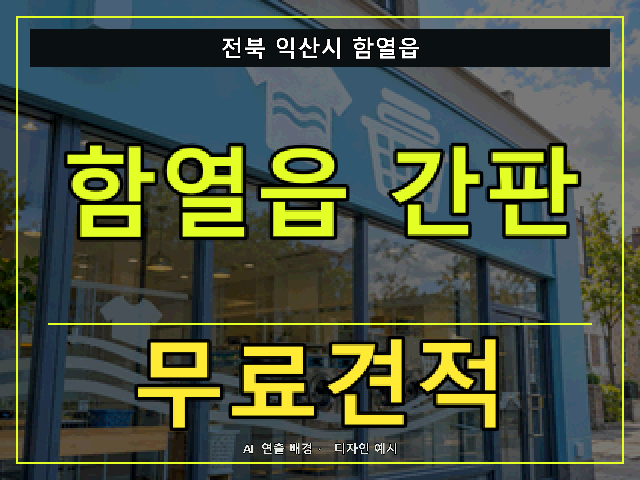 전북 익산시 함열읍 간판 제작 무료견적 안내 썸네일 · AI 연출 배경