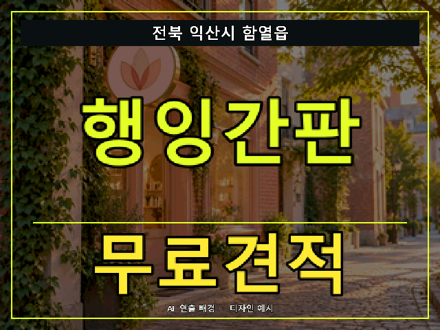전북 익산시 함열읍 행잉간판 무료견적 안내 썸네일 · AI 연출 배경