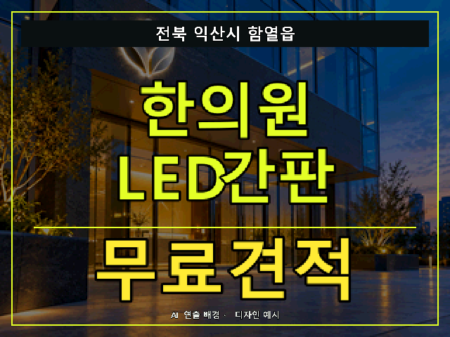 전북 익산시 함열읍 한의원 LED간판 무료견적 안내 썸네일 · AI 연출 배경