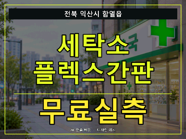전북 익산시 함열읍 세탁소 플렉스간판 무료실측 안내 썸네일 · AI 연출 배경