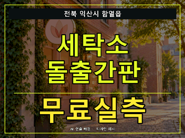 전북 익산시 함열읍 세탁소 돌출간판 무료실측 안내 썸네일 · AI 연출 배경
