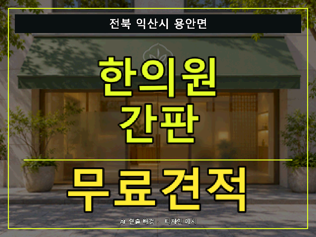 전북 익산시 용안면 한의원 간판 무료견적 안내 썸네일 · AI 연출 배경