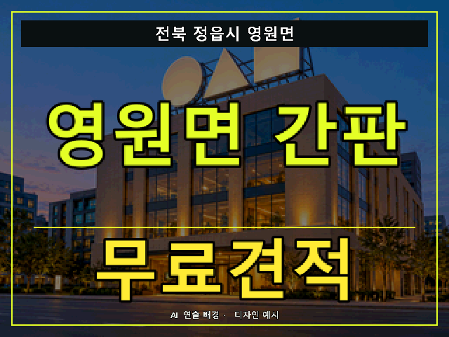 전북 정읍시 영원면 간판 제작 무료견적 안내 썸네일 · AI 연출 배경