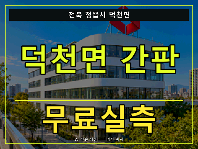 전북 정읍시 덕천면 간판 제작 무료실측 안내 썸네일 · AI 연출 배경