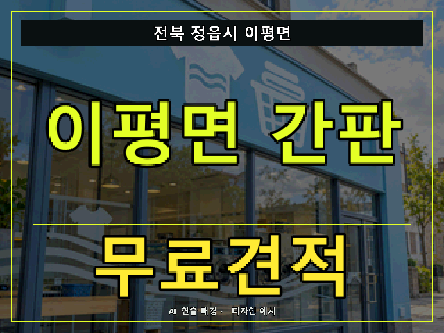 전북 정읍시 이평면 간판 제작 무료견적 안내 썸네일 · AI 연출 배경