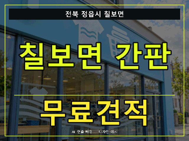 전북 정읍시 칠보면 간판 제작 무료견적 안내 썸네일 · AI 연출 배경
