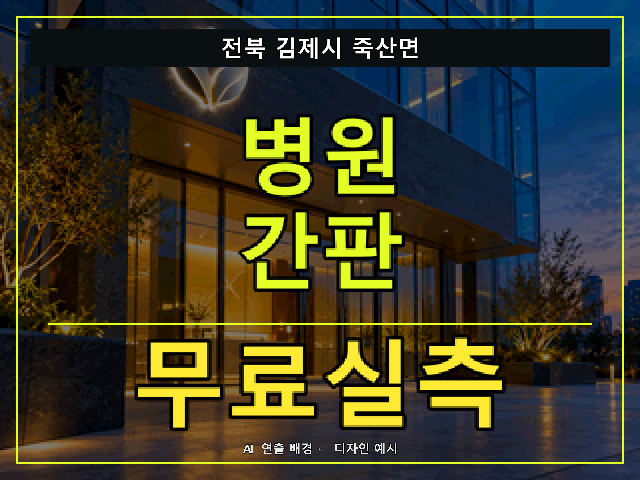 전북 김제시 죽산면 병원 간판 무료실측 안내 썸네일 · AI 연출 배경