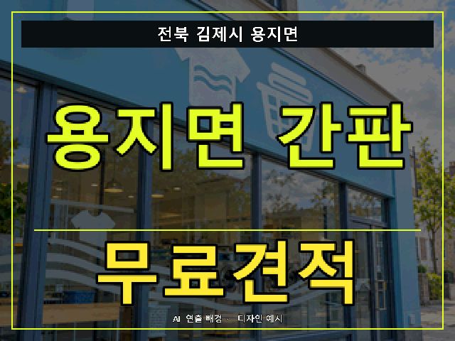 전북 김제시 용지면 간판 제작 무료견적 안내 썸네일 · AI 연출 배경
