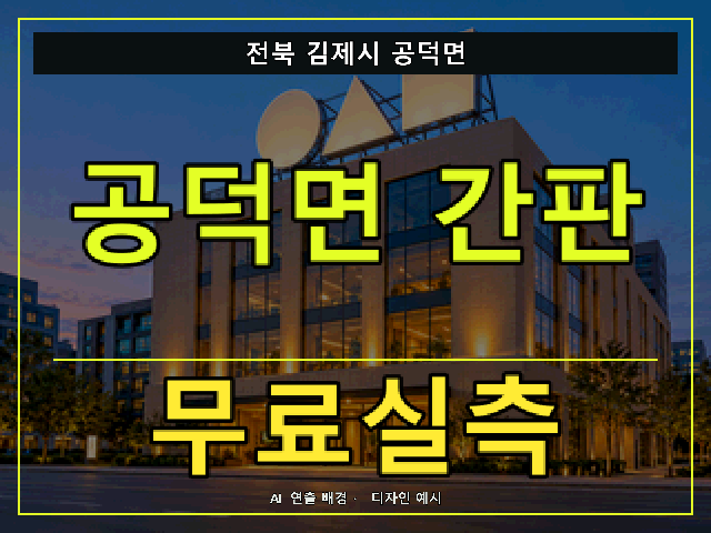 전북 김제시 공덕면 간판 제작 무료실측 안내 썸네일 · AI 연출 배경