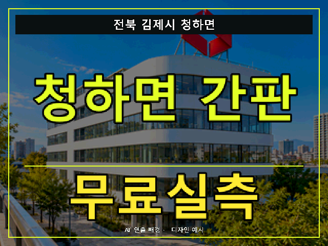 전북 김제시 청하면 간판 제작 무료실측 안내 썸네일 · AI 연출 배경