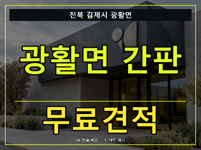 전북 김제시 광활면 간판 제작 무료견적 안내 썸네일 · AI 연출 배경