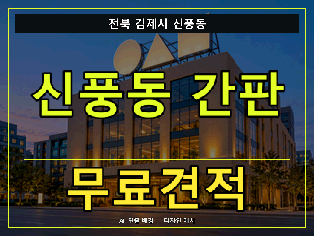 전북 김제시 신풍동 간판 제작 무료견적 안내 썸네일 · AI 연출 배경