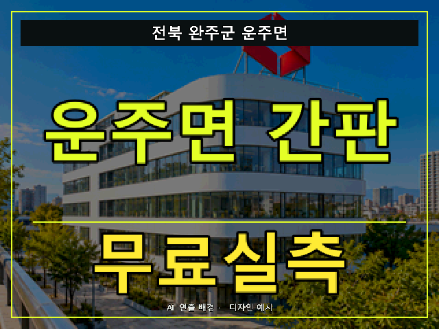 전북 완주군 운주면 간판 제작 무료실측 안내 썸네일 · AI 연출 배경