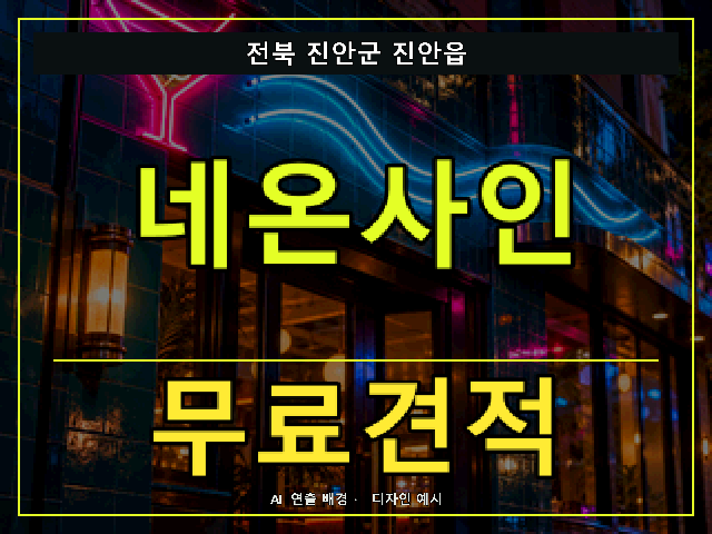 전북 진안군 진안읍 네온사인 무료견적 안내 썸네일 · AI 연출 배경