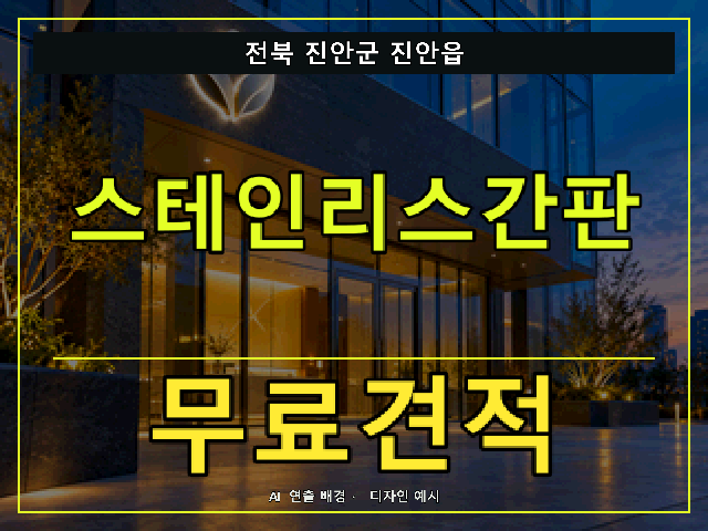 전북 진안군 진안읍 스테인리스간판 무료견적 안내 썸네일 · AI 연출 배경