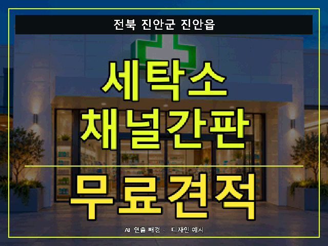 전북 진안군 진안읍 세탁소 채널간판 무료견적 안내 썸네일 · AI 연출 배경
