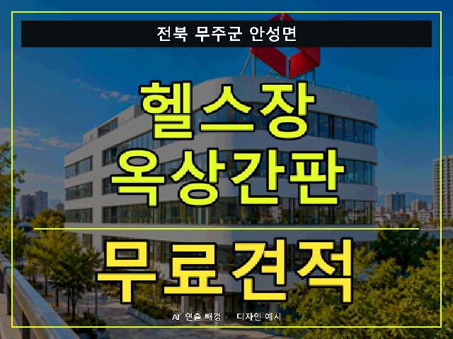전북 무주군 안성면 헬스장 옥상간판 무료견적 안내 썸네일 · AI 연출 배경