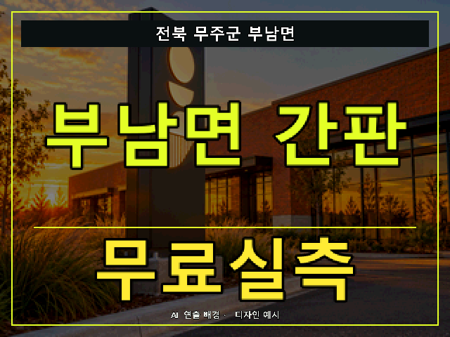 전북 무주군 부남면 간판 제작 무료실측 안내 썸네일 · AI 연출 배경